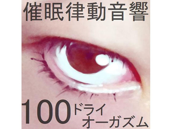 催眠律動音響100_ドライオーガズム