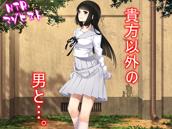 貴方以外の男と…。