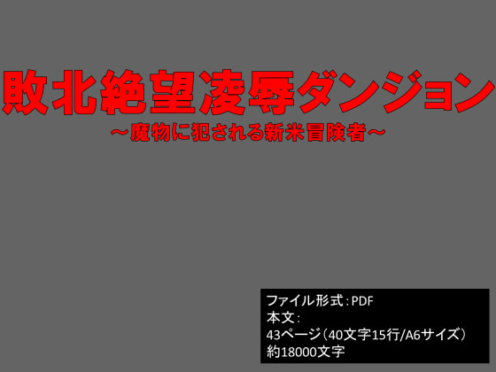 敗北絶望凌辱ダンジョン～魔物に犯される新米冒険者～