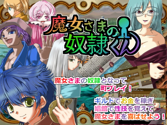魔女さまの奴隷くん