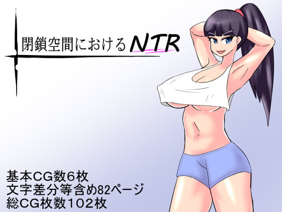 閉鎖空間におけるNTR