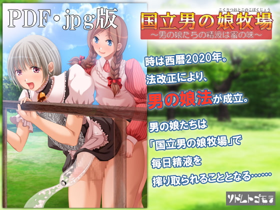 【PDF・JPG版】国立男の娘牧場 ～男の娘たちの精液は蜜の味～