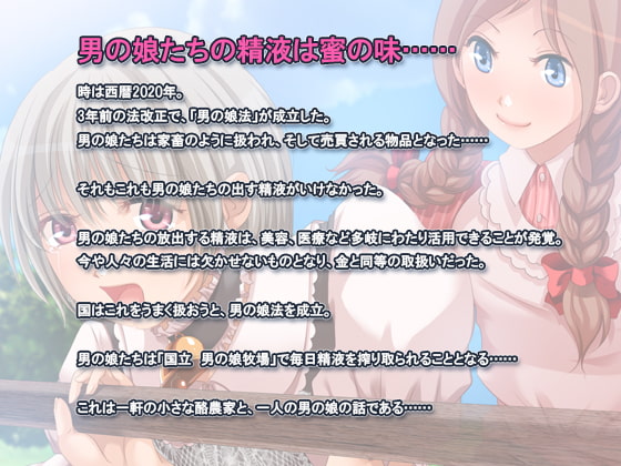 【PDF・JPG版】国立男の娘牧場 ～男の娘たちの精液は蜜の味～
