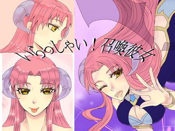 いらっしゃい!召喚彼女