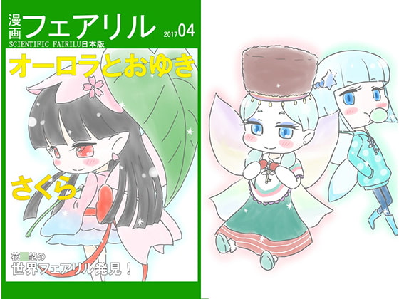 漫画フェアリル SCIENTIFIC FAIRILU