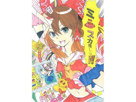 エースの東方総集編2017ミニスカ推し