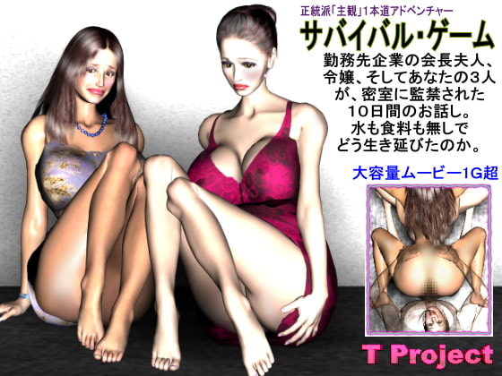 サバイバル・ゲーム