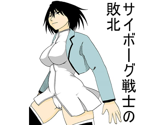 サイボーグ戦士の敗北