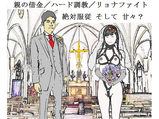 未性熟処女の強制足入れ婚