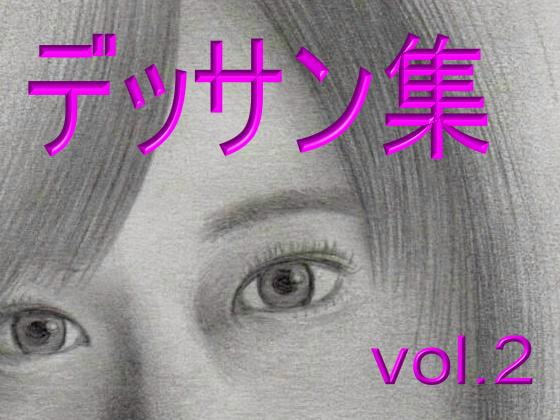 デッサン集vol.2