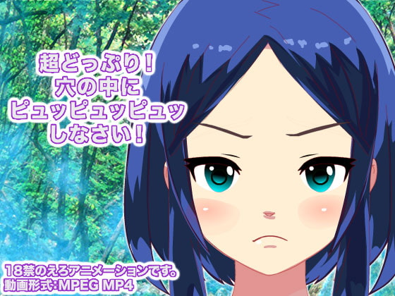 超どっぷり! 穴の中にピュッピュッピュッしなさい!