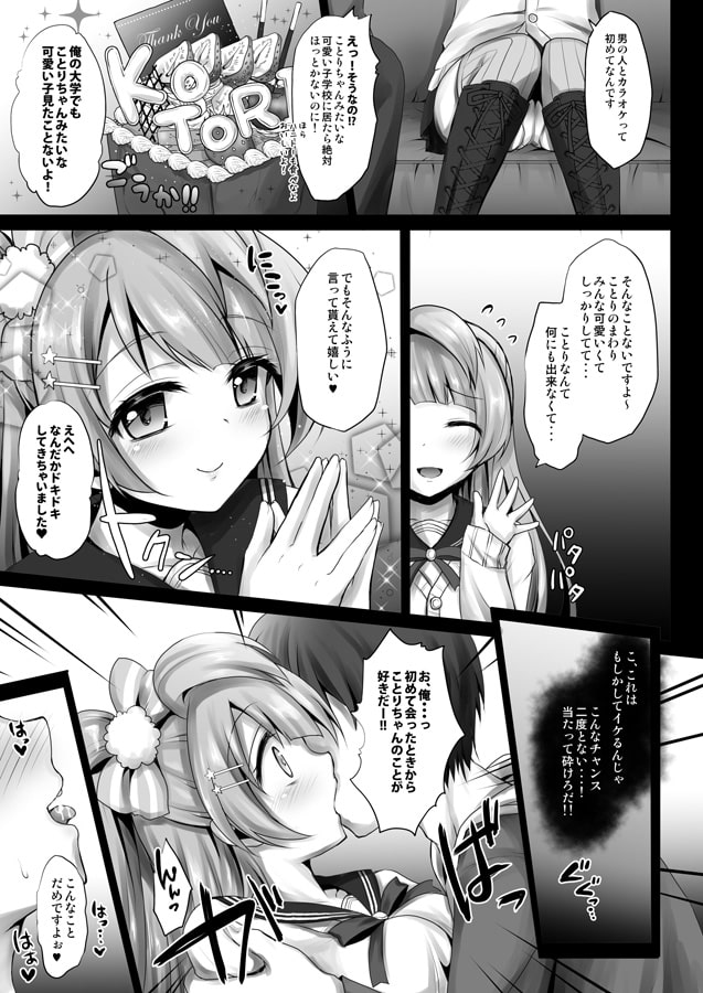サークルクラッシャーことりちゃん