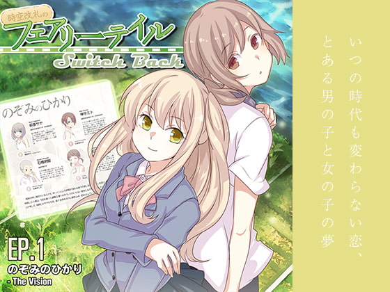 時空改札のフェアリーテイル SwitchBack EP.1