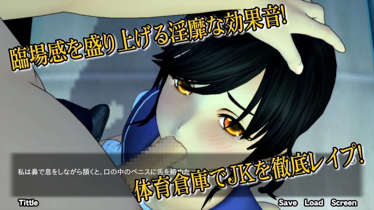 [サウンドノベル版] JKスレイブ!～体育倉庫に呼び出して徹底レイプ!～