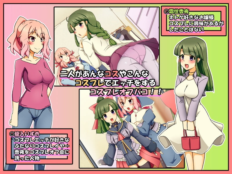 むっつり娘とふたなり娘のコスプレオフパコ