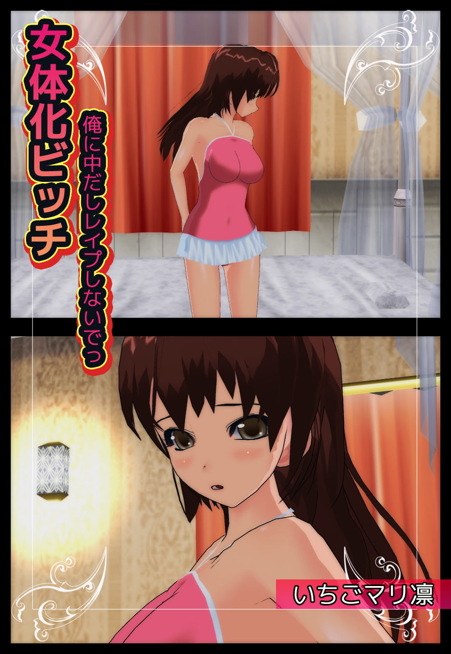 女体化ビッチ～俺に中だしレイプしないでっ