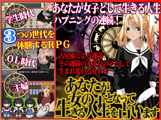 あなたが女の子となって生きる人生を占います