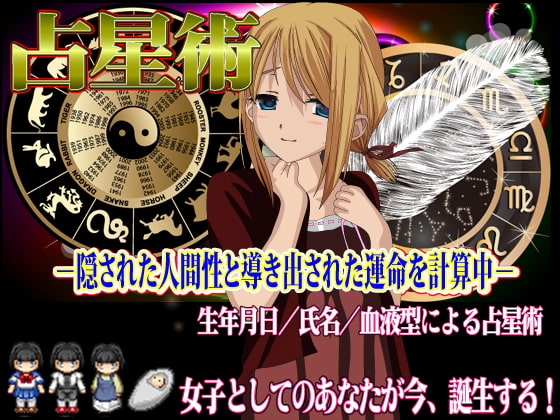 あなたが女の子となって生きる人生を占います