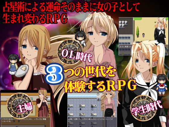 あなたが女の子となって生きる人生を占います