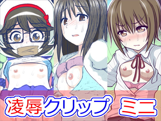 凌辱クリップ ミニ