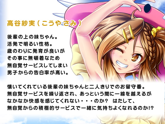 無自覚サービスしてくれる後輩の妹ちゃん