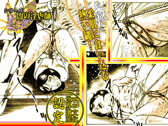 闇の淫虐師 「陶酔への誘い」