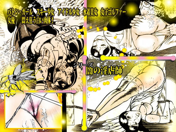 闇の淫虐師 「陶酔への誘い」