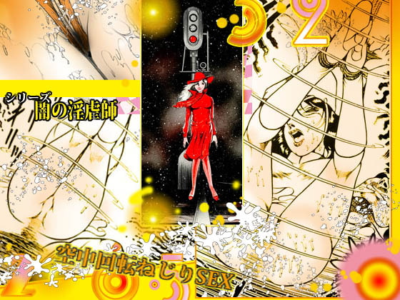 闇の淫虐師 「陶酔への誘い」