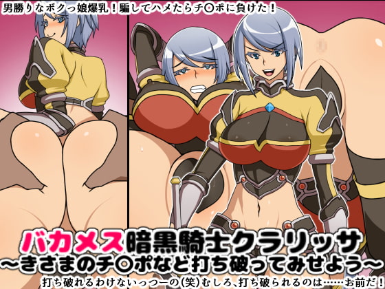 バカメス暗黒騎士クラリッサ～きさまのチ〇ポなど打ち破ってみせよう～