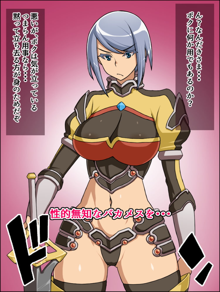 バカメス暗黒騎士クラリッサ～きさまのチ〇ポなど打ち破ってみせよう～