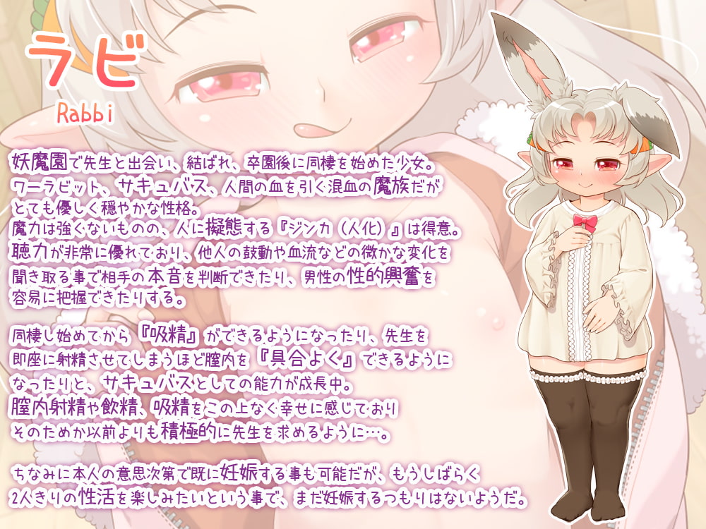 ラビLOVEライフ! 〜ロリ兎サキュバスとの性活〜