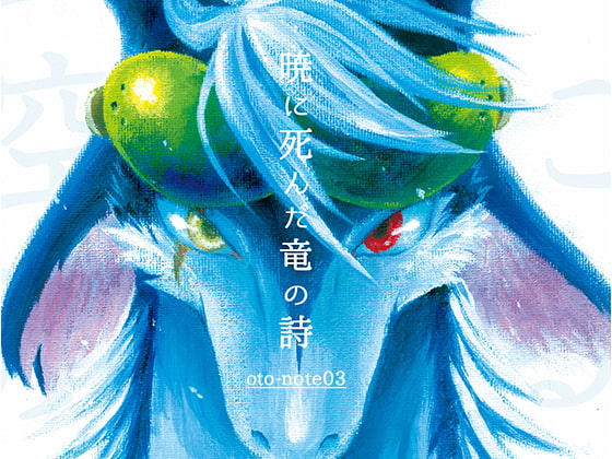 暁に死んだ竜の詩