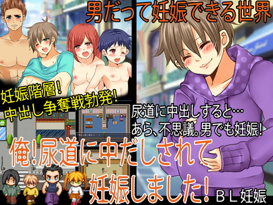 俺!尿道に中だしされて妊娠しました!