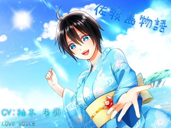 佐渡島物語
