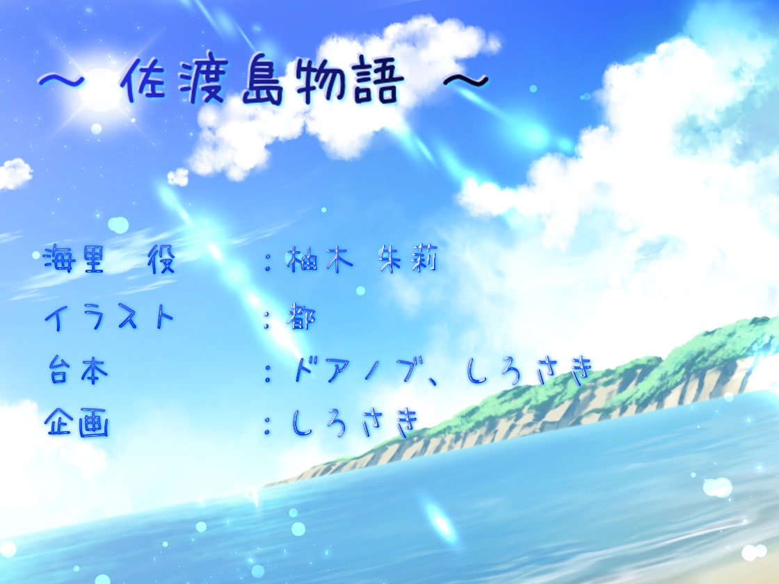 佐渡島物語