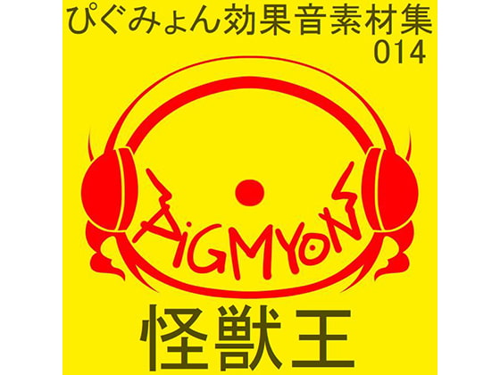 ぴぐみょん効果音素材集014怪獣王
