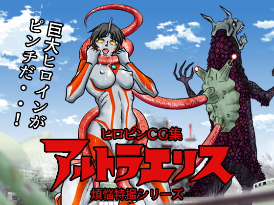 アルトラエリス 煩悩特撮シリーズ