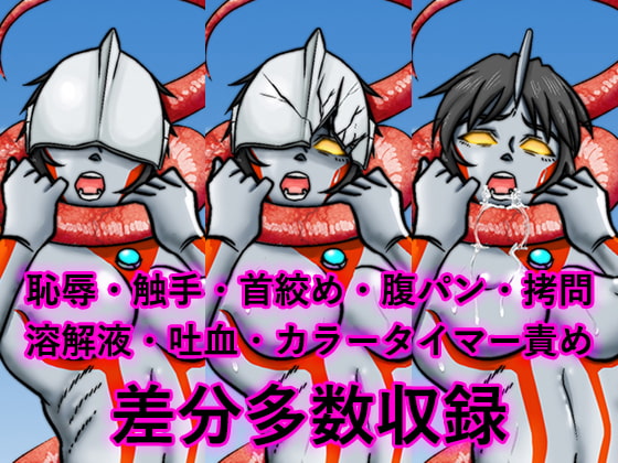 アルトラエリス 煩悩特撮シリーズ