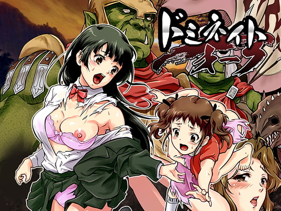 ドミネイト・オーク ～家畜以下とされた惨めな人間族～