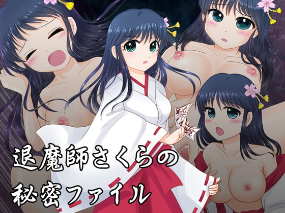 退魔師さくらの秘密ファイル