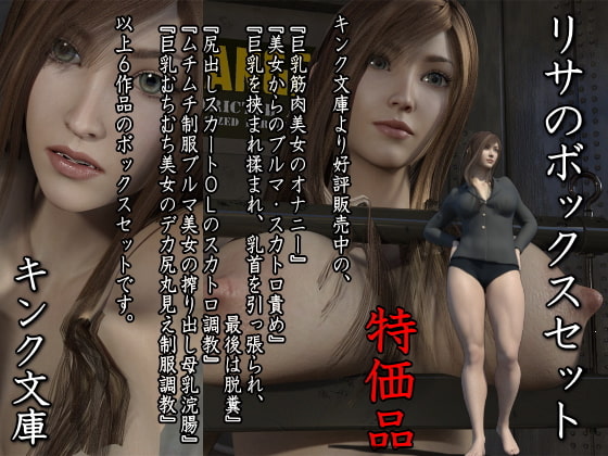 リサのボックスセット 特価版