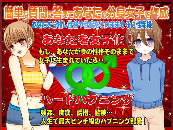 女の子に生まれ変わってみた!ハードハプニング