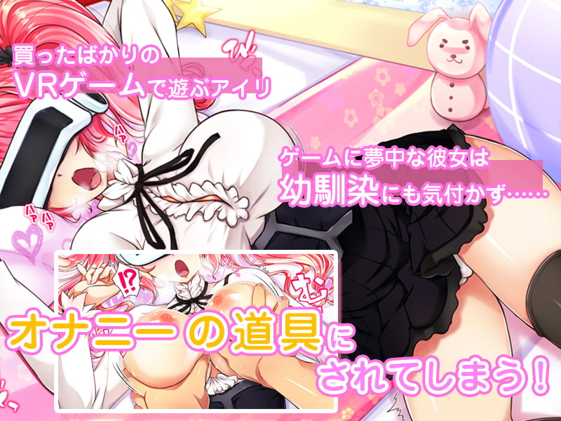 VRこっそりSEX ～幼馴染のあの娘は天然オナホ～