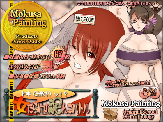 ドキ(土器?)ッ!?女だらけの泥んこバトル