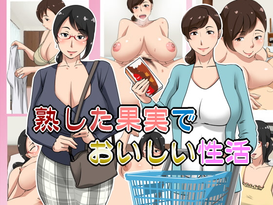 熟した果実でおいしい性活