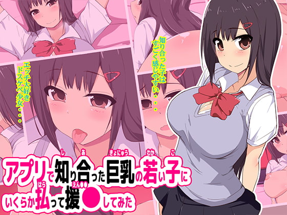 アプリで知り合った巨乳の若い子にいくらか払って援●してみた