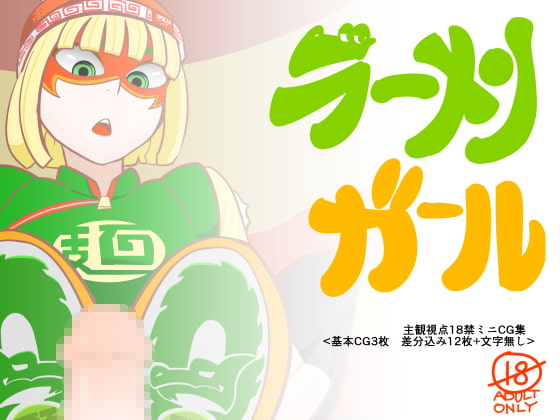 ラーメンガール