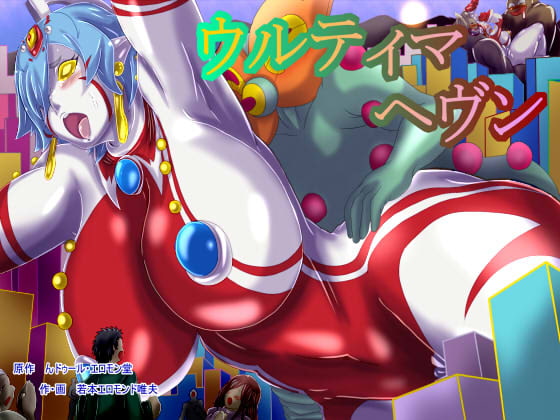 ウルティマ☆ヘヴン