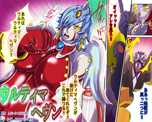 ウルティマ☆ヘヴン