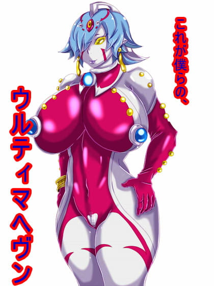 ウルティマ☆ヘヴン